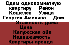 Сдам однокомнатную квартиру  › Район ­ Кошелев  › Улица ­ Георгия Амелина  › Дом ­ 15 › Этажность дома ­ 3 › Цена ­ 12 000 - Калужская обл. Недвижимость » Квартиры аренда   